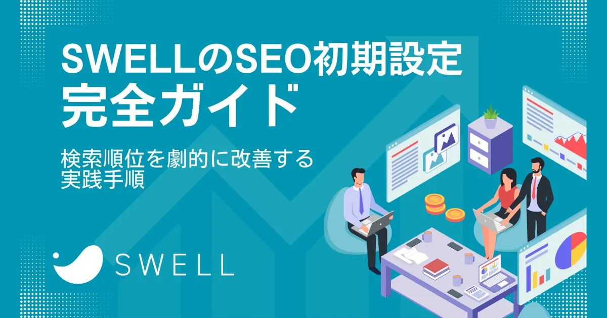 SWELLのSEO初期設定完全ガイドのアイキャッチ画像。青いグラデーション背景に3Dイラストでオフィス環境とデータ分析画面が描かれている