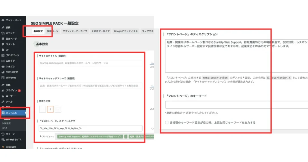 SEO SIMPLE PACKの基本設定画面。WordPress管理画面でSEO PACKメニューが選択され、左側にサイト情報入力欄、右側にフロントページのSEO設定欄が表示されている