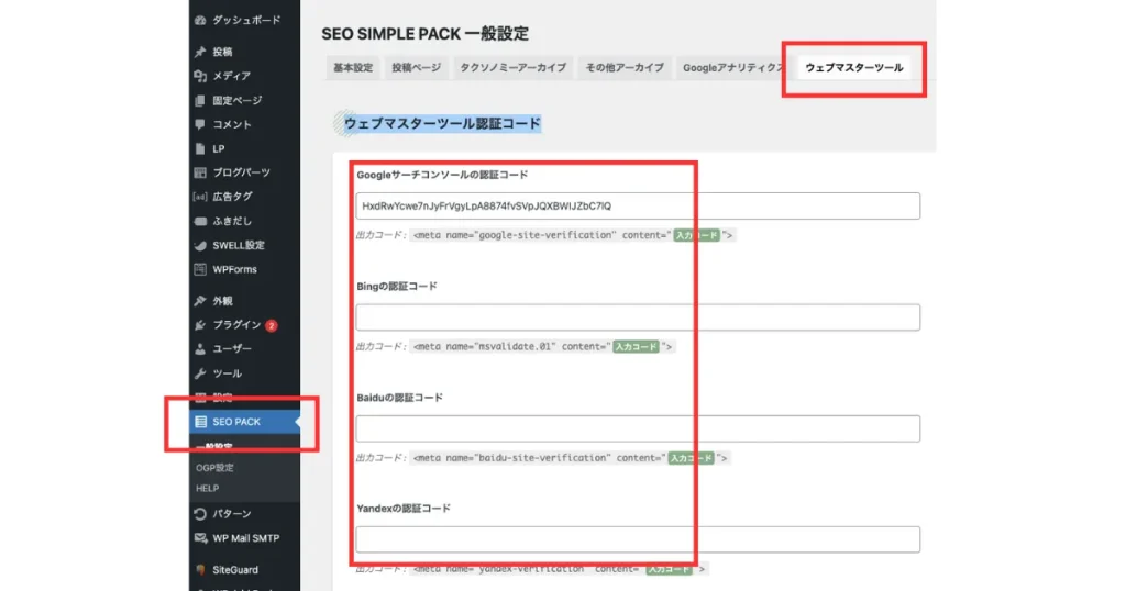 SEO SIMPLE PACKのウェブマスターツール設定画面。WordPress管理画面でウェブマスターツールタブが選択され、Google、Bing、Baidu、Yandexの各検索エンジンの認証コード入力欄が表示されている