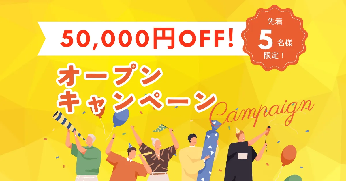 オープンキャンペーンの告知バナー。黄色背景に「50,000円OFF!」「先着5名様限定!」のテキストと、お祝いポーズをする5人のイラストが描かれている
