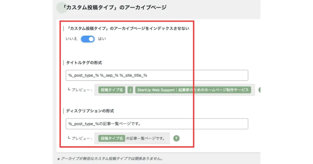 SEO SIMPLE PACKのカスタム投稿タイプアーカイブページ設定画面。インデックス制御のトグルスイッチが「はい」に設定され、タイトルタグとディスクリプションの形式設定欄とそれぞれのプレビュー表示が配置されている