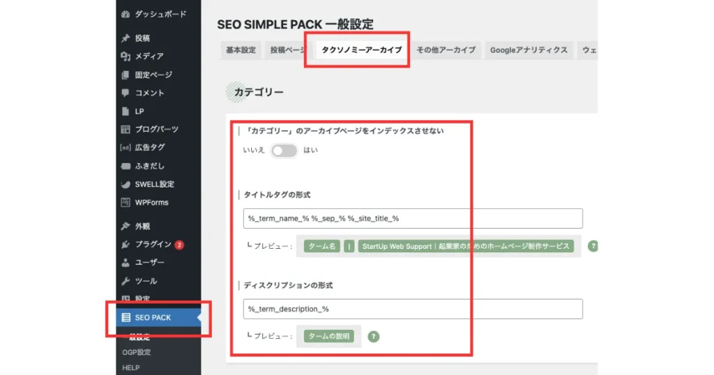SEO SIMPLE PACKのタクソノミーアーカイブ設定画面。WordPress管理画面でタクソノミーアーカイブタブが選択され、カテゴリーのインデックス制御、タイトルタグ、ディスクリプション設定が表示されている