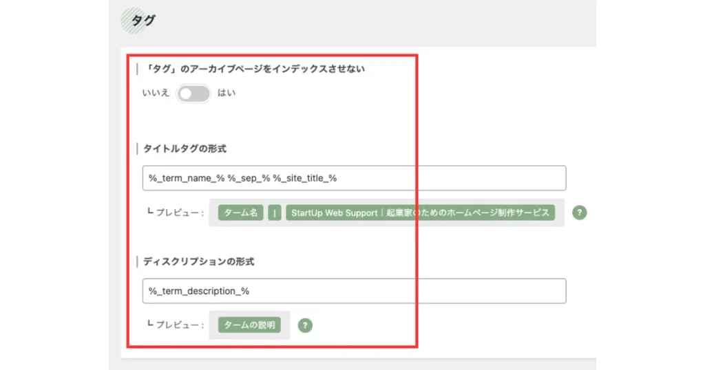 SEO SIMPLE PACKのタグ設定画面。タグのアーカイブページのインデックス制御トグルスイッチ、タイトルタグとディスクリプションの形式設定欄とそれぞれのプレビュー表示が配置されている