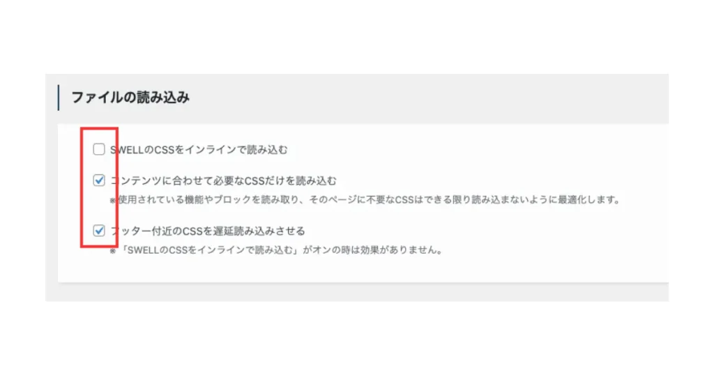 SWELLのファイル読み込み設定画面。3つのCSS最適化オプションが表示され、2つにチェックが入っている状態