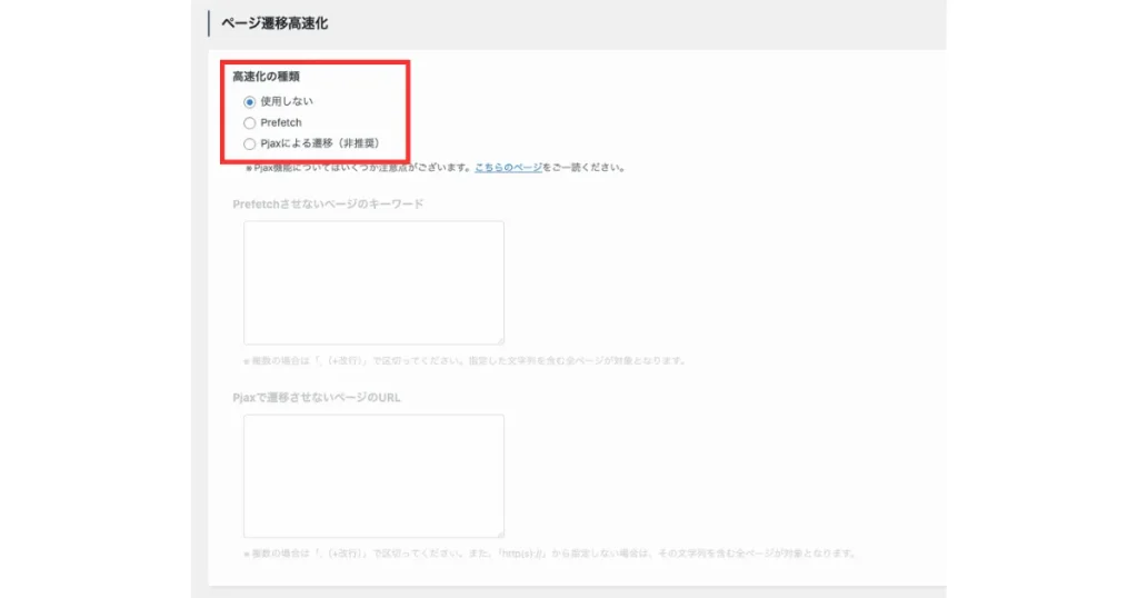 SWELLのページ遷移高速化設定画面。高速化の種類で「使用しない」「Prefetch」「Pjaxによる遷移」の3つの選択肢があり、除外設定用のテキスト入力欄が2つ表示されている