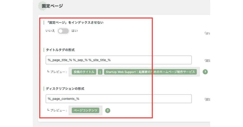 SEO SIMPLE PACKの固定ページ設定画面。インデックス制御のトグルスイッチ、タイトルタグとディスクリプションの形式設定欄とそれぞれのプレビュー表示が配置されている
