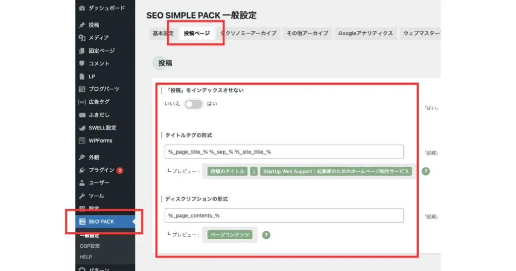 SEO SIMPLE PACKの投稿ページ設定画面。WordPress管理画面で投稿ページタブが選択され、インデックス制御、タイトルタグ、ディスクリプションの設定項目が表示されている