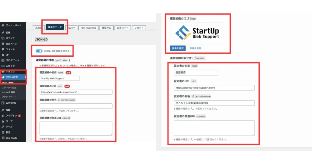 SWELLのJSON-LD構造化データ設定画面。左側に運営組織の情報入力欄、右側に運営組織のロゴと設立者の情報入力欄が表示されている