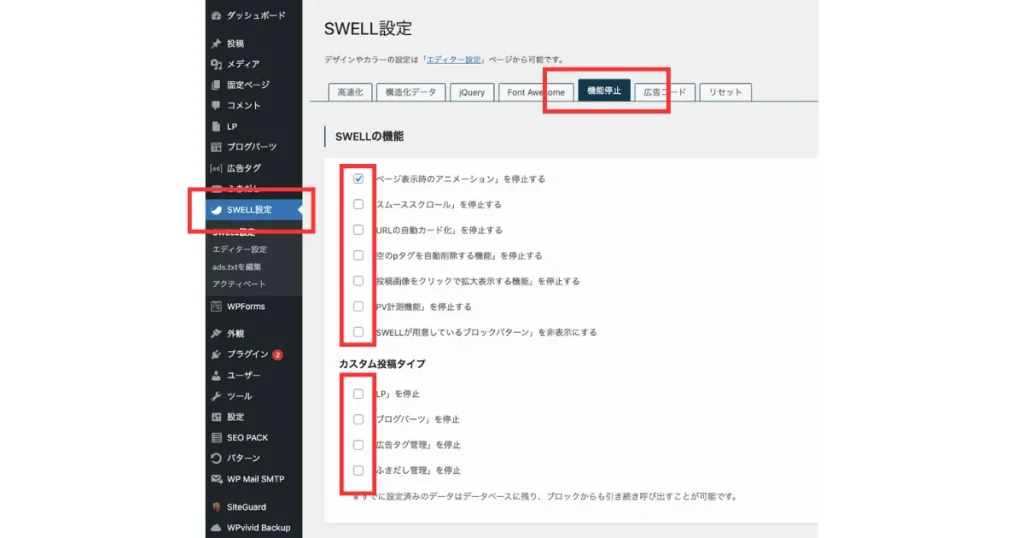 SWELLの機能停止設定画面。WordPress管理画面で機能停止タブが選択され、SWELLの機能とカスタム投稿タイプの停止オプションが複数のチェックボックスで表示されている