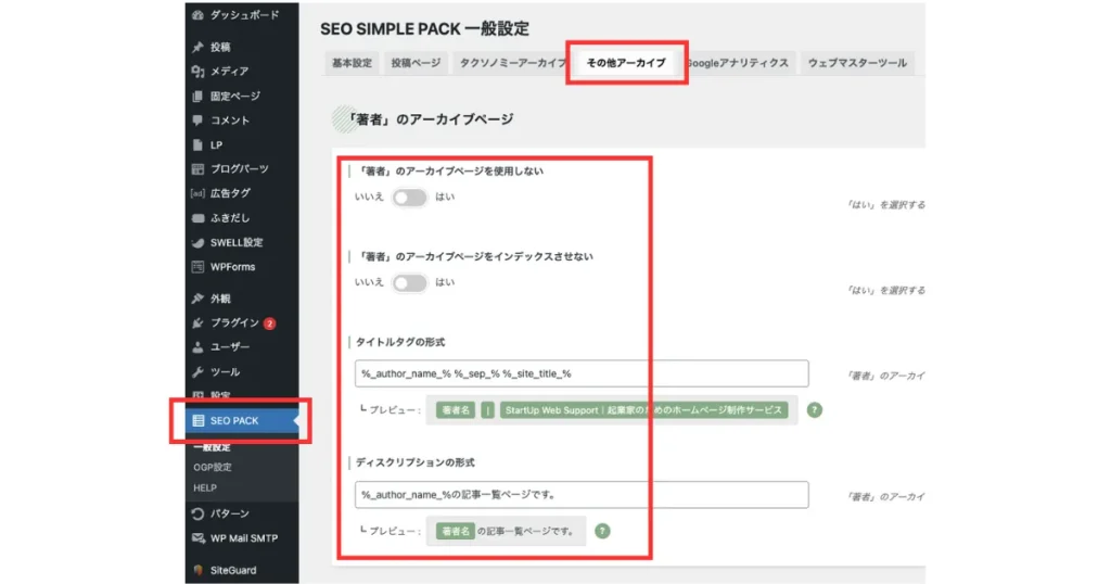 SEO SIMPLE PACKのその他アーカイブ設定画面。WordPress管理画面でその他アーカイブタブが選択され、著者アーカイブページの使用制御、インデックス制御、タイトルタグ、ディスクリプション設定が表示されている