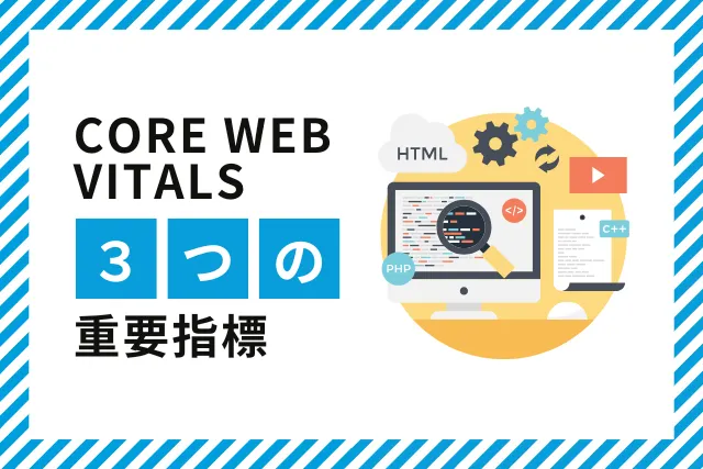 Core Web Vitals解説のアイキャッチ画像。青白のストライプ背景に「CORE WEB VITALS 3つの重要指標」のテキストと、右側にWebコーディングを表現するイラストが配置されている