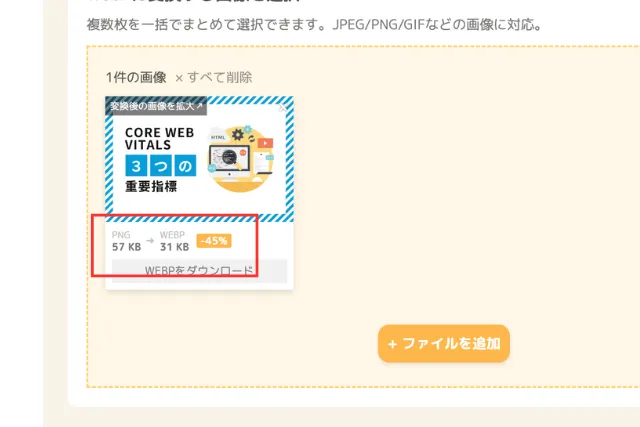 WebP変換完了後の結果画面。Core Web Vitalsの画像が変換され、元サイズ57KBから31KBに45%圧縮されたことを示し、WebPダウンロードボタンとファイル追加ボタンが表示されている