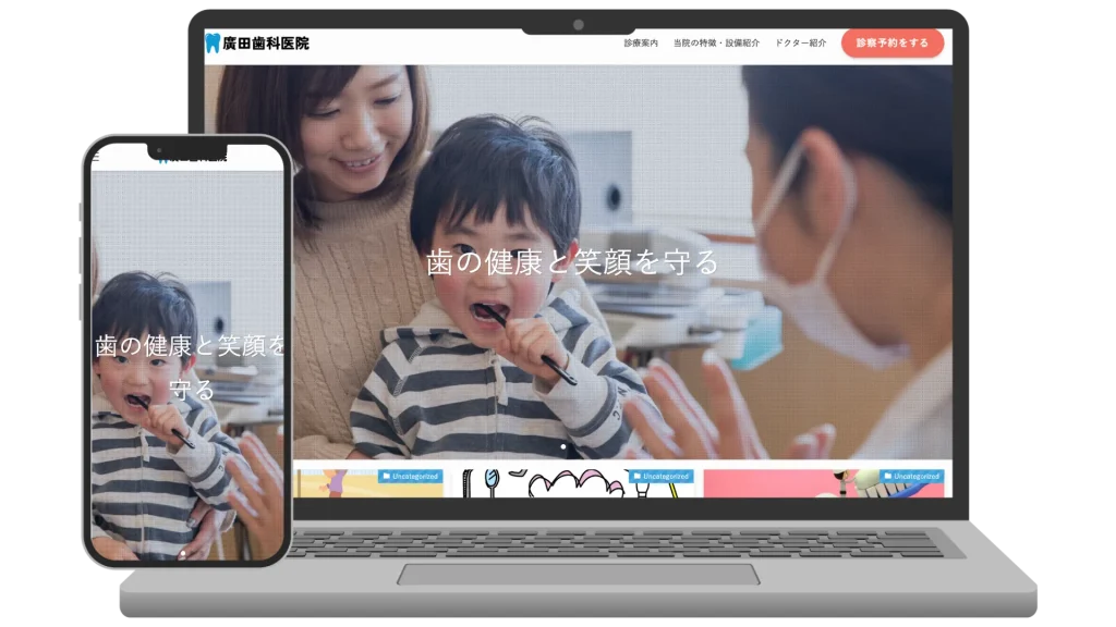 歯科医院のレスポンシブWebサイトデザイン例。ノートパソコンとスマートフォンの両画面で「歯の健康と笑顔を守る」というメッセージと家族の歯磨きシーンが表示されている