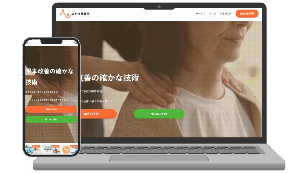 整骨院のレスポンシブWebサイトデザイン例。ノートパソコンとスマートフォンの両画面で同じサイトが表示され、デスクトップ版とモバイル版のレイアウトの違いを示している