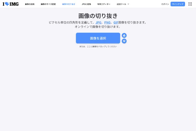 I♥IMGの画像切り抜きツール初期画面。中央に「画像を選択」ボタンが配置され、JPEG、PNG、GIF形式に対応することが記載されている