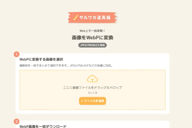 画像をWebPに変換するオンラインツールの操作画面。上部にサルワカ道具箱のロゴ、中央にファイルアップロードエリアと「ファイルを選択」ボタンが配置されている
