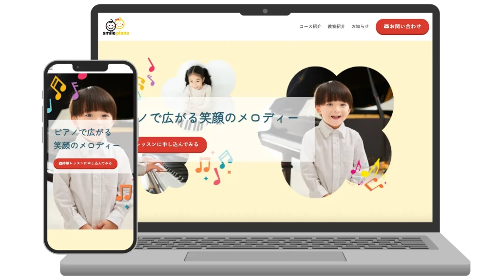 ピアノ教室のレスポンシブWebサイトデザイン例。ノートパソコンとスマートフォンの両画面で「ピアノで広がる笑顔のメロディー」というメッセージと子どもたちの写真が表示されている