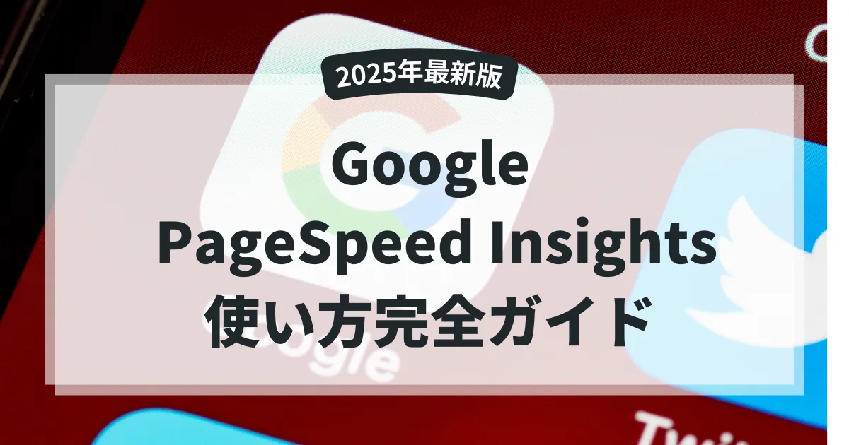 Google PageSpeed Insights使い方完全ガイドのアイキャッチ画像。「2025年最新版」のラベルが付いた白い半透明の背景に大きなタイトルテキストが配置され、背景にはカラフルな抽象的デザインが使用されている