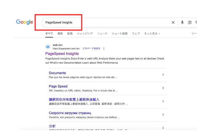 Google検索でPageSpeed Insightsを検索した結果画面。検索窓に「PageSpeed Insights」と入力され、下部に関連する検索結果が複数表示されている