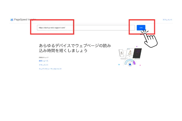 PageSpeed Insightsの初期画面。URL入力欄に「https://startup-web-support.com/」が入力され、右側の青い分析ボタンにマウスカーソルが表示されている状態