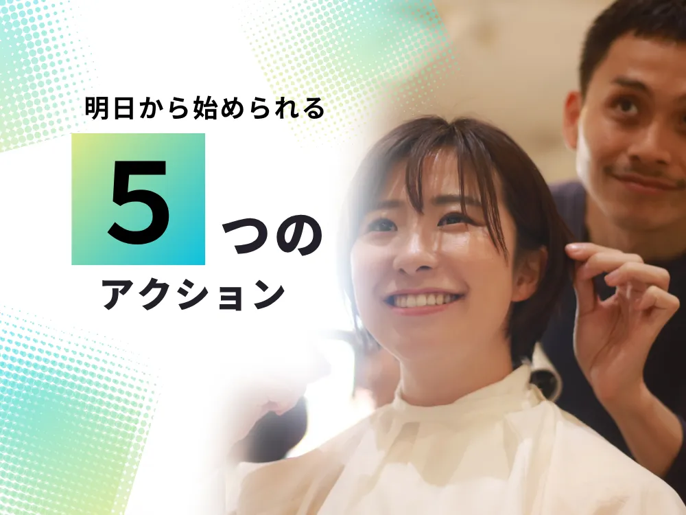 明日から始められる5つのアクションというタイトルスライド。緑のグラデーション背景に、笑顔の女性顧客と美容師の写真が配置されている