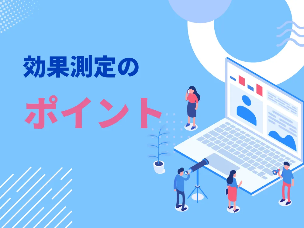 効果測定のポイントというタイトルスライド。青とピンクを基調としたデザインで、ノートパソコンとデータ分析のイラストが配置されている
