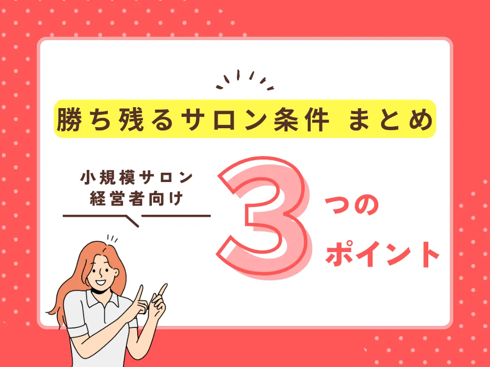 勝ち残るサロン条件まとめのタイトルスライド。赤い背景に「小規模サロン経営者向け 3つのポイント」というテキストと、説明する女性のイラストが配置されている