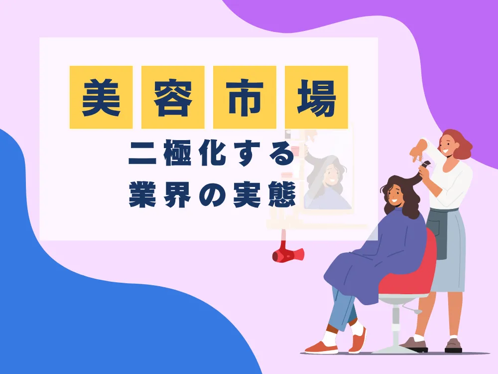 美容市場二極化する業界の実態というタイトルスライド。紫とピンクのグラデーション背景に、美容師が顧客の髪をスタイリングしているイラストが配置されている