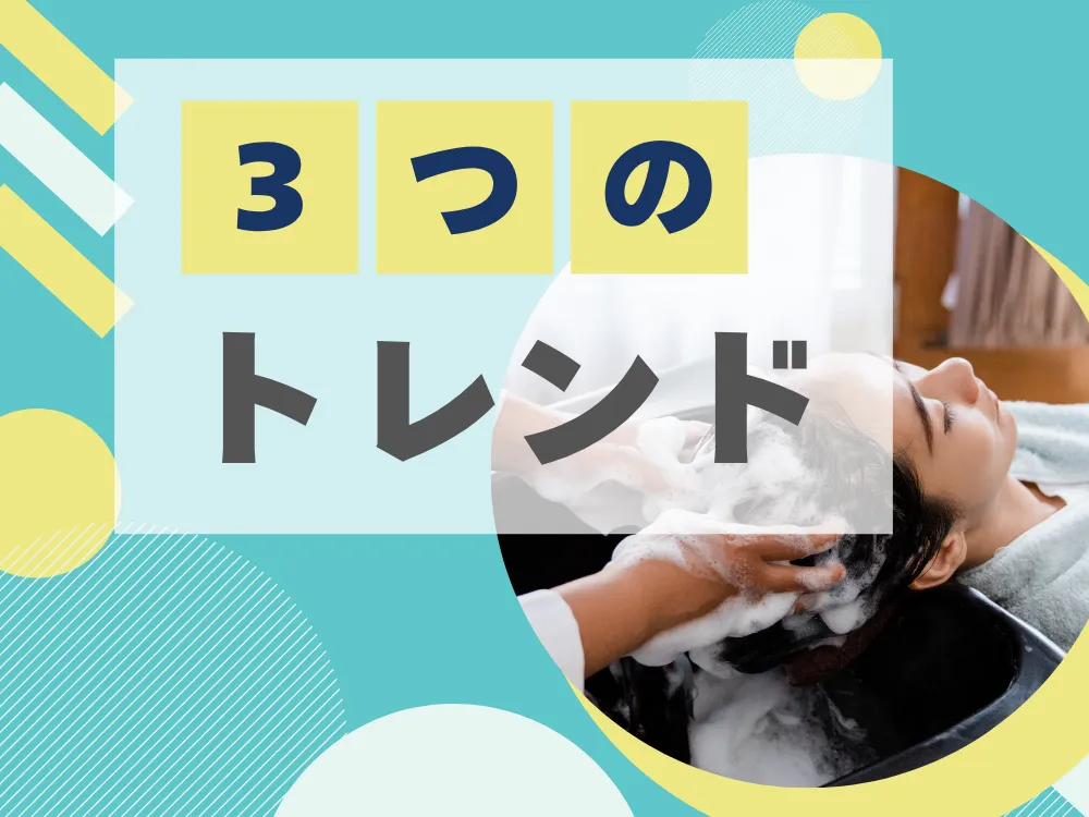 3つのトレンドというタイトルスライド。ターコイズブルーと黄色の背景に、美容室でシャンプーを受けている女性の写真が配置されている