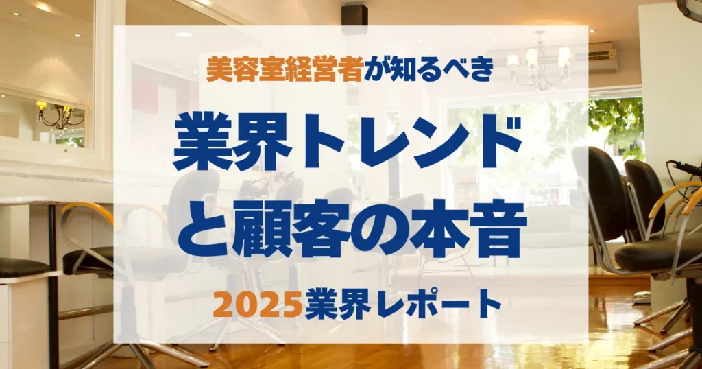 美容室経営者が知るべき業界トレンドと顧客の本音というタイトルスライド。明るく清潔感のある美容室の店内写真を背景に、青とオレンジのテキストが配置されている