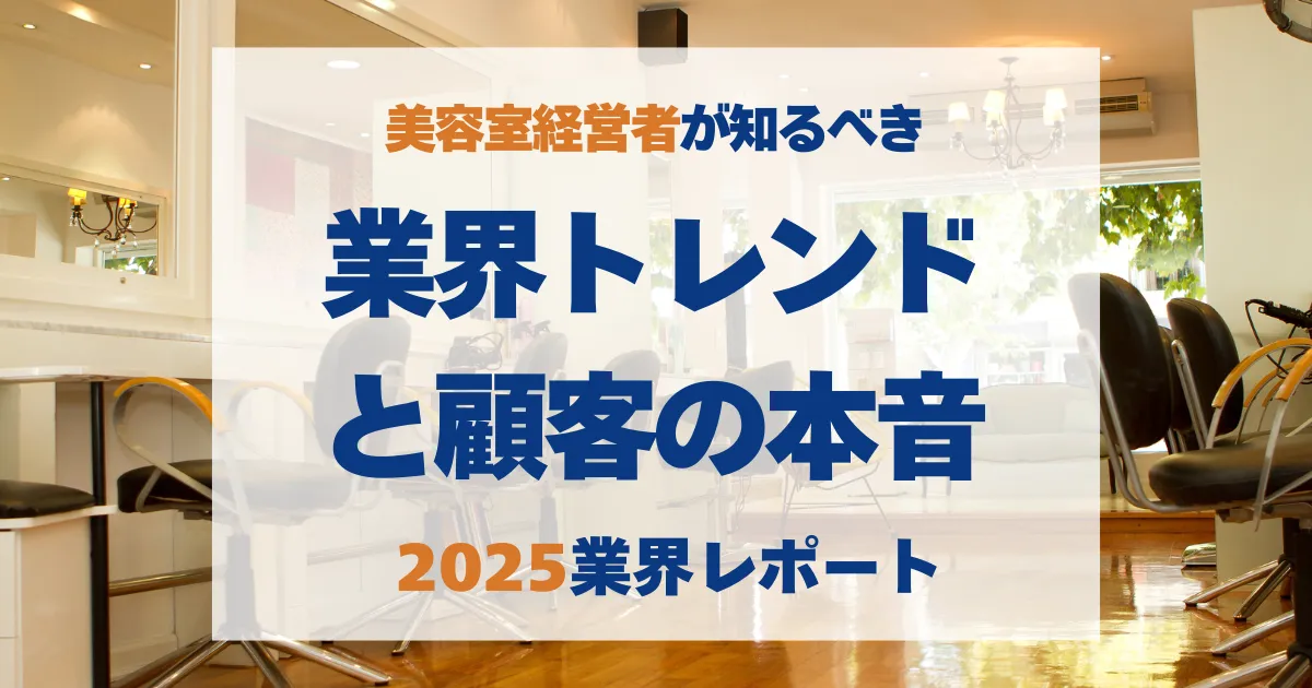 美容室経営者が知るべき業界トレンドと顧客の本音というタイトルスライド。明るく清潔感のある美容室の店内写真を背景に、青とオレンジのテキストが配置されている